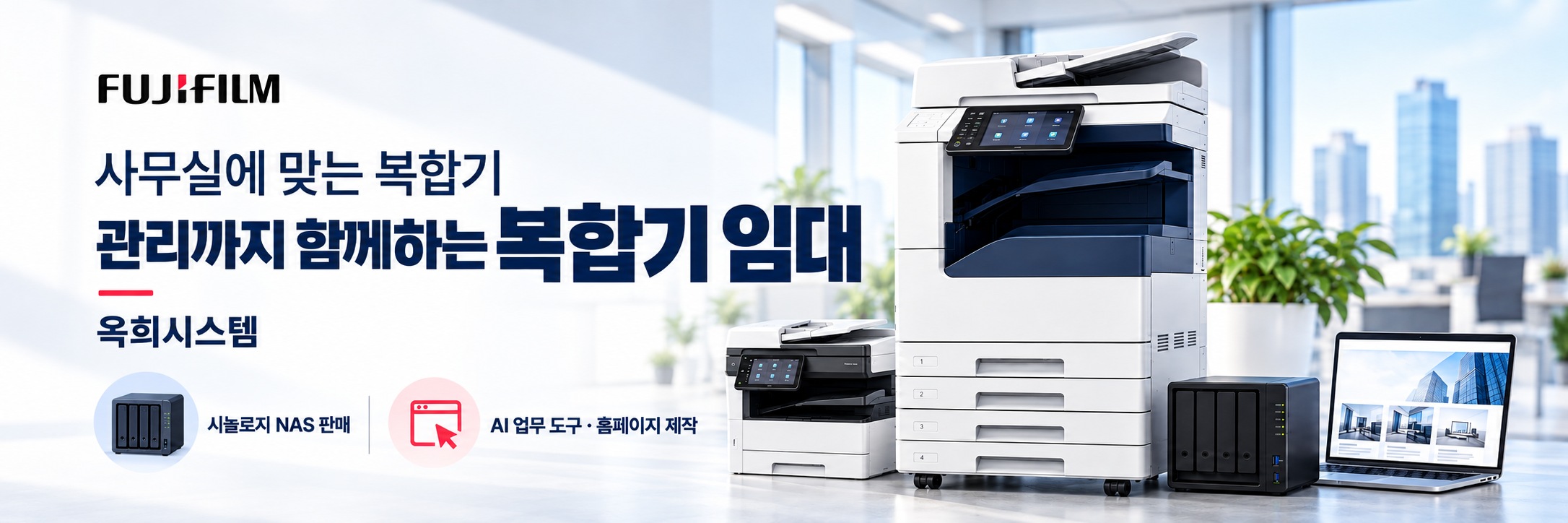 사무실에 맞는 복합기, 관리까지 함께하는 복합기 임대 옥희시스템. 시놀로지 NAS 판매, AI 업무 도구·홈페이지 제작